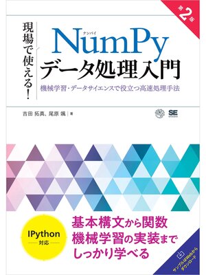 cover image of 現場で使える!NumPyデータ処理入門 第2版 機械学習・データサイエンスで役立つ高速処理手法